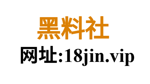 黑料社：揭秘网络爆料聚集地